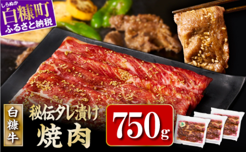 ※賞味期限2025年7月20日　白糠牛 味付き焼肉肩ロース【750g（250g×3）】 2160784 - 北海道白糠町