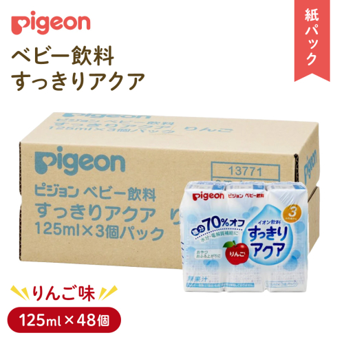 【 ピジョン 】 すっきりアクア りんご 125ml × 48個 紙パック飲料 赤ちゃん 赤ちゃん用品 ベビー ベビー用品 ベビーグッズ 乳児 ベビー飲料 飲料 紙パック ジュース イオン飲料 お出かけ 飲み物 セット 水分補給 お水 あかちゃん キッズ [BD216-NT]
 2160785 - 茨城県つくばみらい市