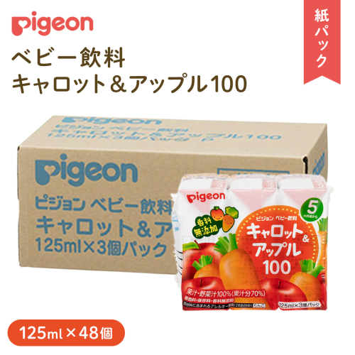 【 ピジョン 】 キャロット & アップル 100 125ml × 48個 紙パック飲料 赤ちゃん 赤ちゃん用品 ベビー ベビー用品 ベビーグッズ 乳児 ベビー飲料 飲料 紙パック にんじん りんご ジュース お出かけ 飲み物 セット 水分補給 お水 あかちゃん キッズ [BD217-NT]
 2160786 - 茨城県つくばみらい市