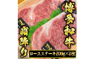 博多和牛A5～A4 ロースステーキ200g×2枚(合計400g)　ソース・塩胡椒付【化粧箱入】川崎町