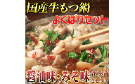 国産牛よくばりもつ鍋セット 醤油味2人前&みそ味2人前(計4人前)〆はマルゴめん 福岡県産の米粉麺　川崎町