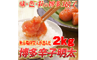 【訳あり】無着色 博多辛子明太子 切子 1kg×2箱(合計2kg) 味わい豊かに粒仕立て　川崎町