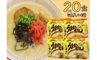 九州の味　豚骨ラーメン　うまかっちゃん　20食セット（５食×4袋）（川崎町）