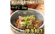 博多和牛　牛すじ1kg　A5～A4ランク　川崎町