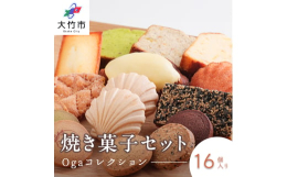 《さまざまな味を一度に楽しめる焼き菓子セット》ギフトにもぴったりなパティスリー オガの焼き菓子16個入りのセットです。看板商品のレモンケーキや晴海サブレをはじめ、フィナンシェ、マドレーヌ、パウンドケー