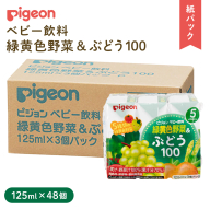 【 ピジョン 】 緑黄色野菜 & ぶどう 100 125ml × 48個 紙パック飲料 赤ちゃん 赤ちゃん用品 ベビー ベビー用品 ベビーグッズ 乳児 ベビー飲料 飲料 紙パック 野菜 ぶどう ジュース お出かけ 飲み物 セット 水分補給 お水 あかちゃん キッズ [BD219-NT]