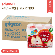 【 ピジョン 】 りんご 100 125ml × 48個 紙パック飲料 赤ちゃん 赤ちゃん用品 ベビー ベビー用品 ベビーグッズ 乳児 ベビー飲料 飲料 紙パック アップル ジュース お出かけ 飲み物 セット 水分補給 お水 あかちゃん キッズ [BD220-NT]
