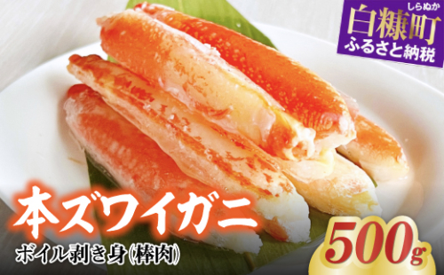 ※賞味期限2025年9月30日　ずわいがに棒肉　【500g】 2160875 - 北海道白糠町