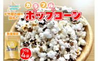 minori pizzaがお届けする【ピザ屋の畑で採れたカラフルポップコーン】　4袋入り 時短調理 スピード調理 簡単 パーティー おやつ お菓子 菓子 しょっぱい 甘い ヘルシー 手軽 ポップコーン アレンジ 北海道 清水町_S032-0018