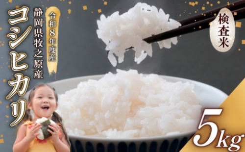 【事前受付】令和8年度産 新米 コシヒカリ 米 5kg  精米 白米 国産 おいしい お米 こめ 静岡県 牧之原市  日用品 日常  ご飯 ごはん ふっくら もちもち 炭水化物 主食 家庭用 贈答 備蓄米 美味しい 美味い オススメ おすすめ 人気 農家直送 産地直送 産直 直送 おこめ こしひかり コメ 静岡県産 自宅用 贈り物 お米料理 おにぎり 静岡 先行予約  タタラ商店