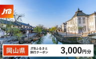 [岡山県]JTBふるさと旅行クーポン(Eメール発行)(3,000円分)