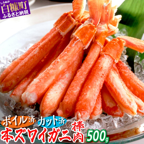 ※賞味期限2025年11月30日　ずわいがに棒肉ポーション　【500g】 2160931 - 北海道白糠町