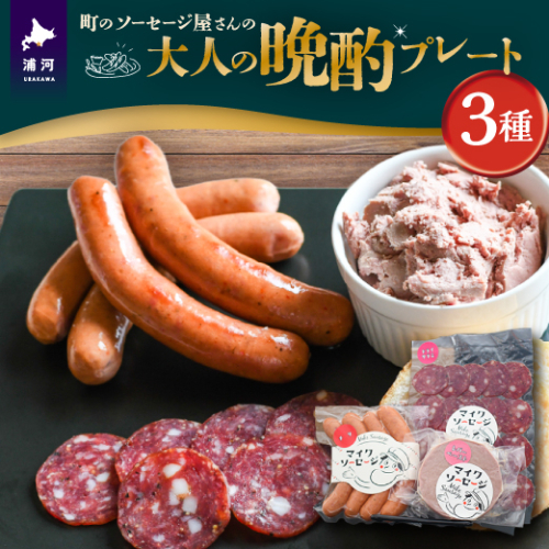 町のソーセージ屋さんの「大人の晩酌プレート3種」セット[09-1480] 2160934 - 北海道浦河町