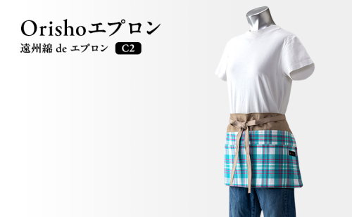 【Orishoエプロン by 遠州織物】 遠州綿 de エプロン C2-T 綿ギャルソンエプロンショート丈 衣類 静岡 浜松市 2160937 - 静岡県浜松市