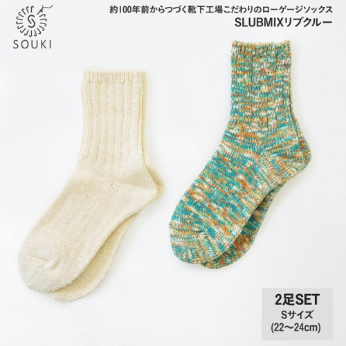 039SLUBMIXリブクルー2Pセット（Sサイズ）-ホワイト/マスカットミックス///靴下 くつした ソックス くつ下 足元 レディース 婦人 メンズ 紳士 おしゃれ シンプル カジュアル 肌触り ふっくら 日本製 奈良県 広陵町 2160940 - 奈良県広陵町