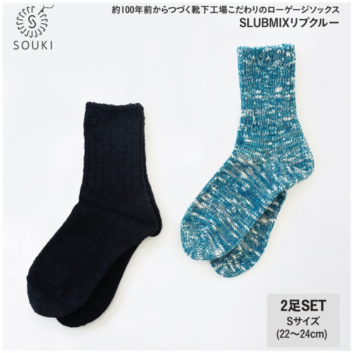 041SLUBMIXリブクルー2Pセット（Sサイズ）-ブラック/ターコイズミックス///靴下 くつした ソックス くつ下 足元 レディース 婦人 メンズ 紳士 おしゃれ シンプル カジュアル 肌触り ふっくら 日本製 奈良県 広陵町 2160943 - 奈良県広陵町