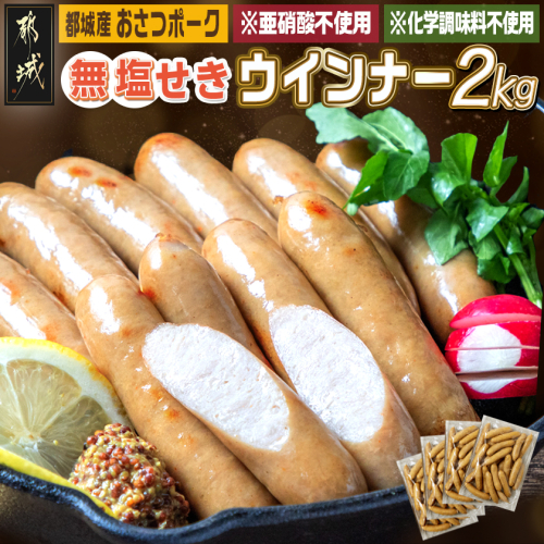 「おさつポーク」無塩せきウィンナー2kg_19-D401 2161001 - 宮崎県都城市