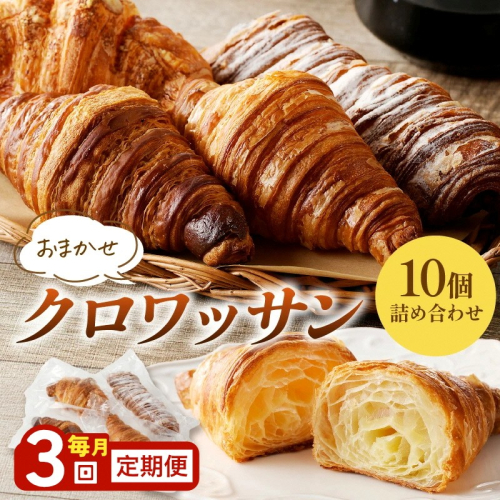 【訳あり】クロワッサン10個詰め合わせ　定期便（3ヶ月）
 2161003 - 京都府京丹後市