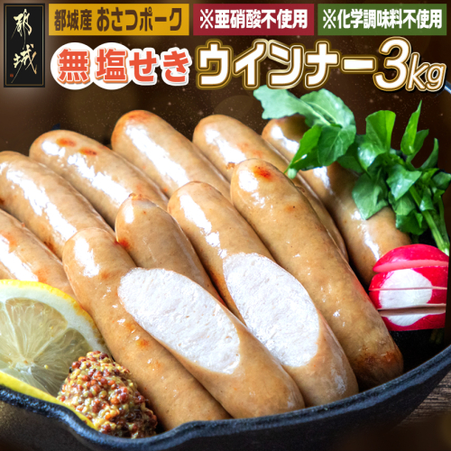 「おさつポーク」無塩せきウィンナー3kg_28-D401 2161004 - 宮崎県都城市