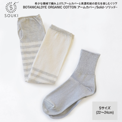 045ボタニカルダイアームカバー/ソリッド(Sサイズ)-イチジク/グレー///靴下 くつした ソックス くつ下 足元 レディース 婦人 メンズ 紳士 おしゃれ シンプル カジュアル 肌触り ふっくら 日本製 奈良県 広陵町 2161005 - 奈良県広陵町