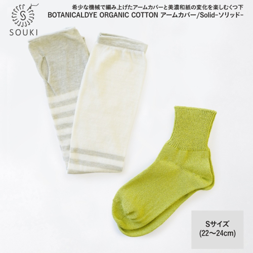 046ボタニカルダイアームカバー/ソリッド(Sサイズ)-アボカド/シーグリーン///靴下 くつした ソックス くつ下 足元 レディース 婦人 メンズ 紳士 おしゃれ シンプル カジュアル 肌触り ふっくら 日本製 奈良県 広陵町 2161006 - 奈良県広陵町