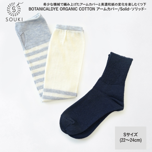 047ボタニカルダイアームカバー/ソリッド(Sサイズ)-ブルーベリー/ネイビー///靴下 くつした ソックス くつ下 足元 レディース 婦人 メンズ 紳士 おしゃれ シンプル カジュアル 肌触り ふっくら 日本製 奈良県 広陵町 2161007 - 奈良県広陵町