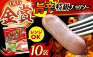 袋のままレンジ調理OK！旨辛特級チョリソー10袋【丸大食品】　ソーセージ ウインナー フランクフルト チョリソー お肉 惣菜 おつまみ お弁当 大阪府高槻市/丸大食品株式会社 [AOAJ009]