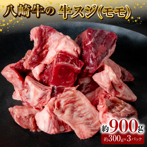 八崎牛の牛スジ(モモスジ)約900g N0105-YA3355 2161061 - 宮崎県延岡市