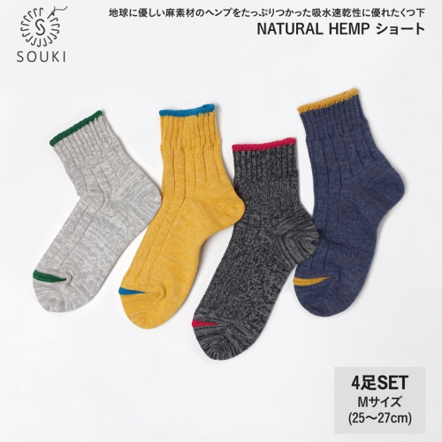050NATURAL HEMP ショート4足セット（Mサイズ）///靴下 くつした ソックス くつ下 足元 レディース 婦人 メンズ 紳士 おしゃれ シンプル カジュアル 肌触り ふっくら 日本製 奈良県 広陵町 2161063 - 奈良県広陵町