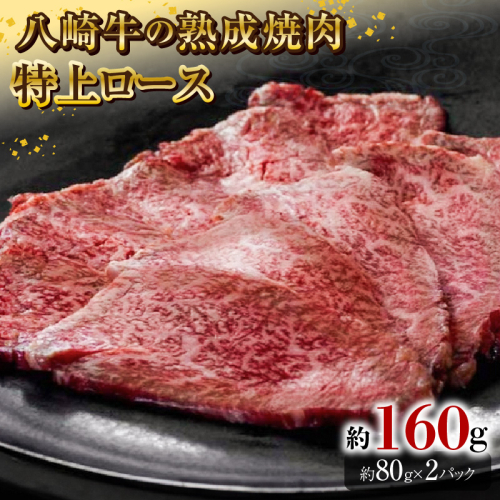 八崎牛の熟成焼肉 特上ロース 約80g×2個 N0105-YA4422 2161064 - 宮崎県延岡市