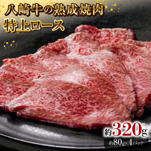 八崎牛の熟成焼肉 特上ロース 約80g×4個 N0105-YB443 2161065 - 宮崎県延岡市