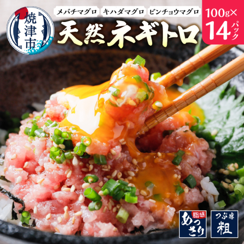 a10-1135　ネギトロ 100g×14パック 合計1.4Kg 2161066 - 静岡県焼津市