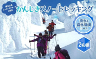 《蔵王山岳インストラクターがご案内!》樹氷☆霧氷を楽しみながらのかんじきスノートレッキング F2Y-4388