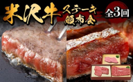 米沢牛ステーキ頒布会 全3回