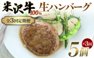 [全3回定期便]米沢牛 100%生ハンバーグ 5個×3回