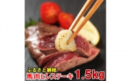 若丸の馬肉　ヒレステーキ（加熱用）1.5kg