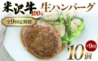 【全9回定期便】米沢牛 100%生ハンバーグ 10個×9回 F2Y-6233