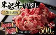 [全3回定期便]米沢牛切落し 500g×3回