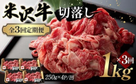 【全3回定期便】米沢牛切落し 1kg×3回 F2Y-6243