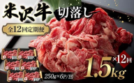 【全12回定期便】米沢牛切落し 1.5kg×12回 F2Y-6254