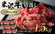 【全9回定期便】米沢牛切落し 1.5kg×9回 F2Y-6253
