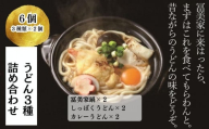 【冨美家】うどん三種詰め合わせ (3種×2個)［ 京都 錦市場 うどんの冨美家 老舗 有名店 人気 おすすめ 簡単 時短 出汁 うどんすき 鍋 麺類 総菜 お取り寄せ 通販 送料無料 ふるさと納税 ］