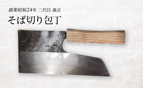 二代目「義正」の そば切り包丁 家庭用 キッチン用品 調理器具 キッチンアイテム 食卓 包丁 2161446 - 秋田県能代市
