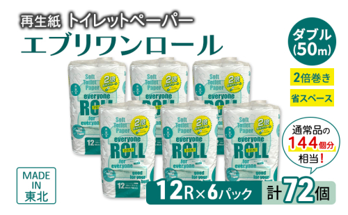 トイレットペーパー エブリワン2倍巻ロール 12ロール×6パック 計72個 ダブル 50m 倍巻 省スペース 日用品 消耗品 防災 備蓄 無香料 香料不使用 たっぷり使える リサイクル 2161447 - 秋田県能代市