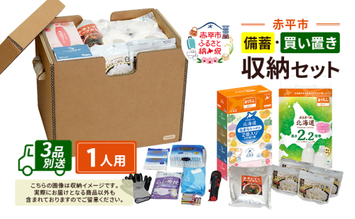 赤平市の備蓄・買い置き収納セット 1人用 (3品別送) エースラゲージ エリエール アルファ化米 トイレット ティシュー 防災 備蓄 あかびら 2161448 - 北海道赤平市