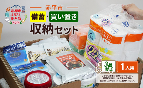 赤平市の備蓄・買い置き収納セット 1人用 (3品別送) エースラゲージ エリエール アルファ化米 トイレット ティシュー 防災 備蓄 あかびら 2161448 - 北海道赤平市