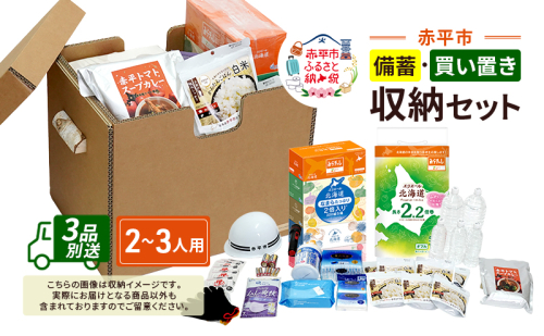 赤平市の備蓄・買い置き収納セット 2～3人用 (3品別送) エースラゲージ エリエール アルファ化米 トイレット ティシュー 防災 備蓄 あかびら 2161449 - 北海道赤平市