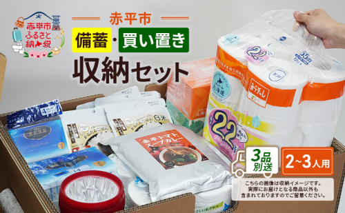 赤平市の備蓄・買い置き収納セット 2～3人用 (3品別送) エースラゲージ エリエール アルファ化米 トイレット ティシュー 防災 備蓄 あかびら 2161449 - 北海道赤平市