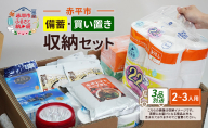 赤平市の備蓄・買い置き収納セット 2～3人用 (3品別送) エースラゲージ エリエール アルファ化米 トイレット ティシュー 防災 備蓄 あかびら