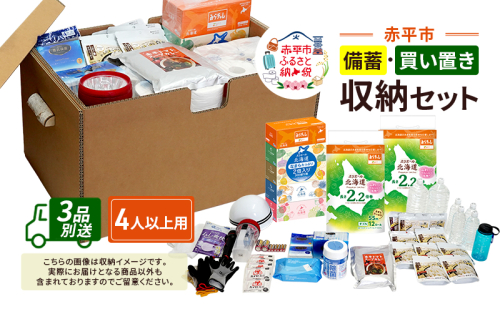 赤平市の備蓄・買い置き収納セット 4人以上用 (3品別送) エースラゲージ エリエール アルファ化米 トイレット ティシュー 防災 備蓄 あかびら 2161450 - 北海道赤平市